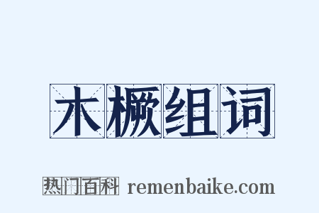 木橛组词是什么意思的图片